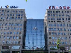 -航天中心医院