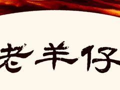 -老羊仔猪脚饭(澄城独一店)