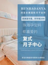 -安雅国际月子会所(拱北森宇富通店)