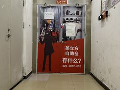 -美立方自助仓迷你小仓库(太阳宫凯德店)