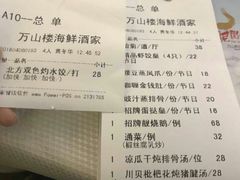 账单-万山楼海鲜酒家·二十三年老字号