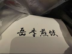 -岳季煎饺
