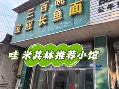 -三百碗宝应长鱼面(板仓街店)