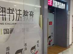 -汉翔书法丨书法·美术·硬笔·国画(望京校区)