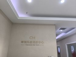 -坤如玛丽·医疗美容中心