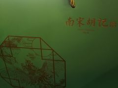 -南宋胡记(杭州体育场路店)