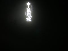 -白鹤梁水下博物馆