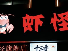 -盱眙虾怪·旗舰店
