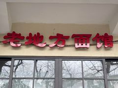 门面-老地方面馆(思南路店)