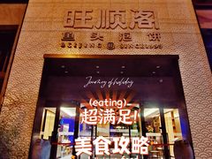 -旺顺阁·北京菜·烤鸭(大望路店)