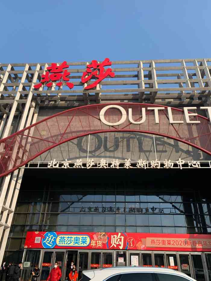 燕莎奥特莱斯购物中心-"由于时间关系只去了b座,总体感觉还好,里.