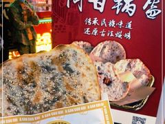 -阿甘锅盔(合生汇购物中心店)