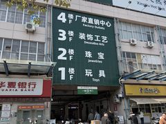 -义乌小商品批发市场(中国小商品城·篁园服装市场店)