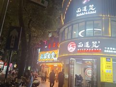 -面道赞宁海海鲜面(迎凤街店)