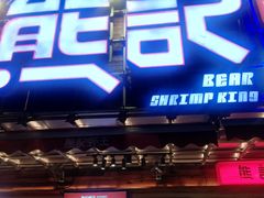 -熊记虾王·小龙虾(东晓南店)