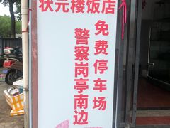 门面-状元楼(金溪路店)
