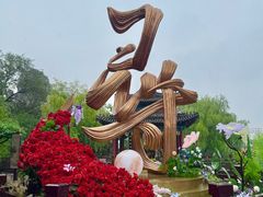 -中国翰园碑林