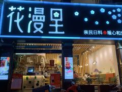 门面-花漫里日式餐厅(刺桐店)
