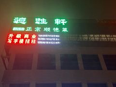 门面-德胜轩正宗顺德菜(宝安沙井会展中心店)