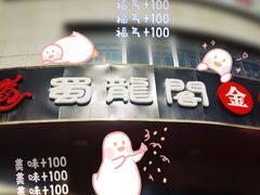 -雲蜀龙阁·金牌水煮鱼(方庄店)