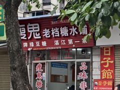 -瘦鬼老档糖水铺