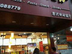 -尊宝比萨(厦大店)