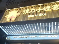 -茶力的小怪兽(梅林卓悦汇店)