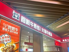门面-瞪眼牛煎包·大锅牛肉汤(懿德城店)