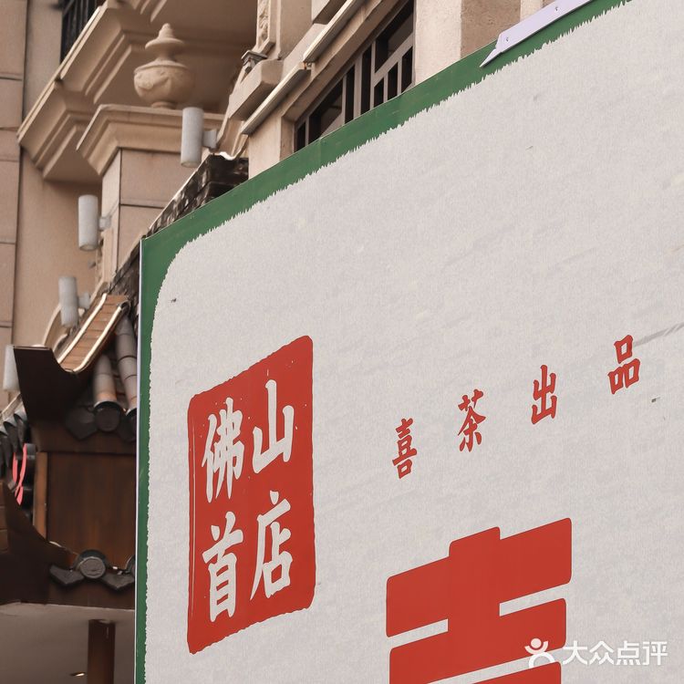 佛山首店🥇喜小茶饮料厂开进东方新天地