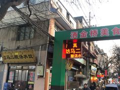门面-回坊马二饺子馆