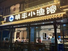 -明丰小渔馆(明月路店)