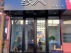 -线人米线(桂林路店)