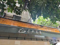 -东山茶寮(新安店)