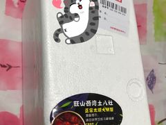 包装盒-西湾土八灶· 旺山老字号农家菜