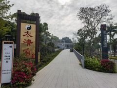 -太清宫