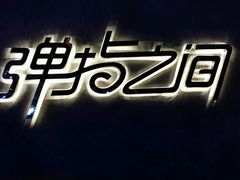 -TZ House音乐现场(茅台店)