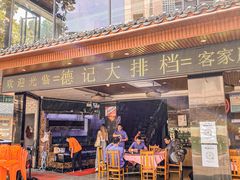 -德記大排档 26年老字号(西湖店)