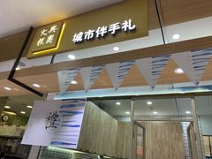 门面-阮大兴糕团(杭州西湖银泰百货店)