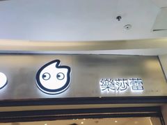 门面-CoCo都可(太仓万达店)