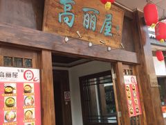门面-高丽屋(天宁寺店)