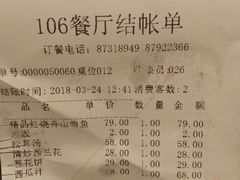 账单-106餐厅(山水文园店)