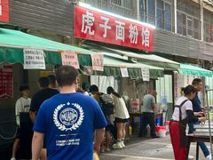 -虎子面粉馆(五一东村店)