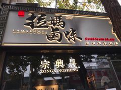 门面-清真拉妈卤味(回民街店)