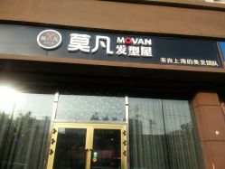 -MOVAN  HAIR莫凡匠人发型屋