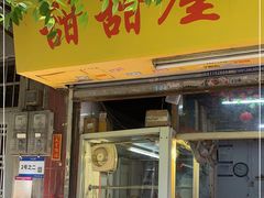 门面-甜甜屋(解放中路店)