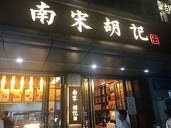 门面-南宋胡记(杭州体育场路店)