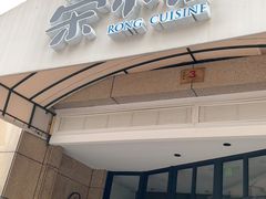 门面-荣小馆(临海世纪花城店)