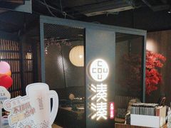 -湊湊火锅·茶憩(上海合生汇店)