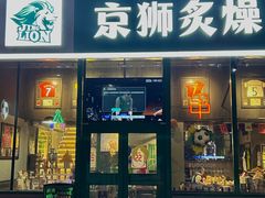 -京狮炙燥·精酿烧烤(首经贸店)