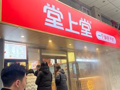-堂上堂(益民街店)